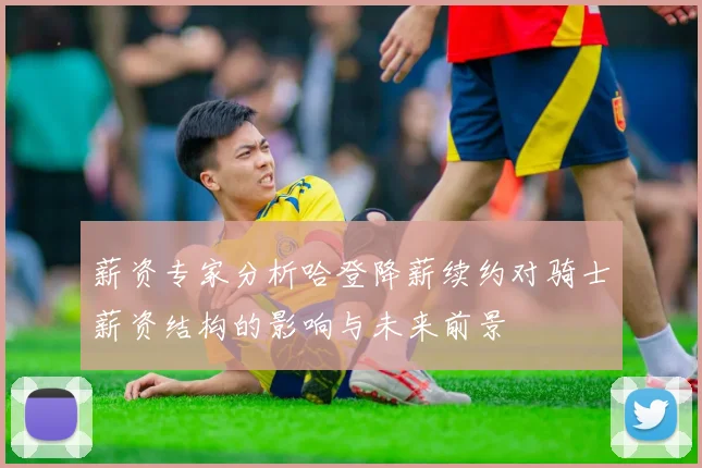薪资专家分析哈登降薪续约对骑士薪资结构的影响与未来前景