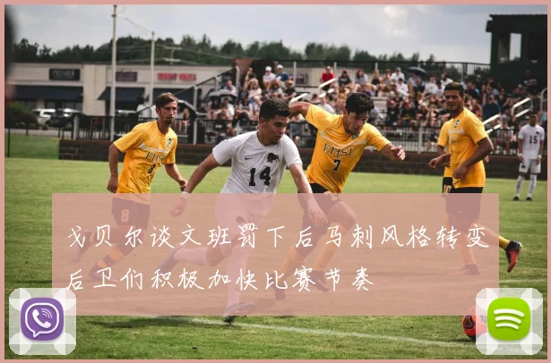 戈贝尔谈文班罚下后马刺风格转变后卫们积极加快比赛节奏