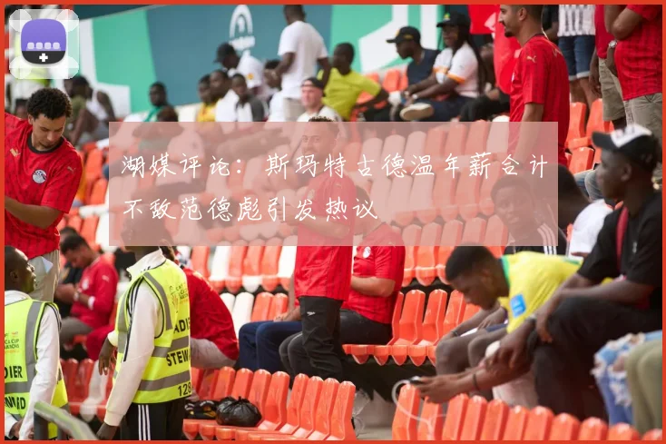 湖媒评论：斯玛特古德温年薪合计不敌范德彪引发热议