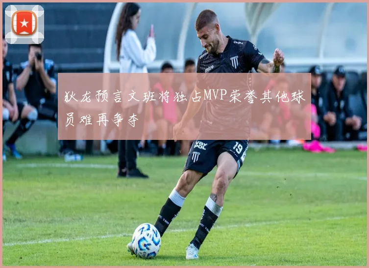狄龙预言文班将独占MVP荣誉其他球员难再争夺