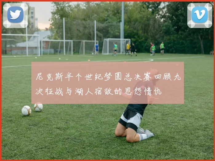 尼克斯半个世纪梦圆总决赛回顾九次征战与湖人宿敌的恩怨情仇